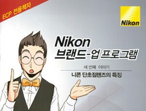 니콘안경렌즈, 카툰 활용한 이색 마케팅 눈길