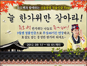 듀오백코리아, 추석맞이 정품인증 이벤트