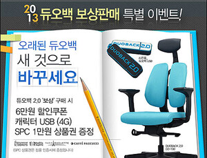 듀오백코리아, 듀오백 2.0 출시기념 BIG 이벤트