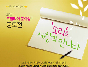 코클리어코리아,제 2회 문학상 공모전 실시
