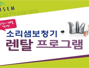 소리샘보청기 11월부터 ‘보청기 렌탈 프로그램’ 실시