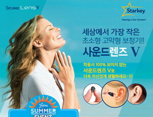 스타키코리아 ‘사운드렌즈V’ 썸머 이벤트 실시