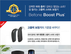 [신제품] 벨톤보청기 ‘부스트 플러스’ 출시