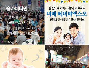 한국 솔가 12일부터, ‘미베 베이비 엑스포’ 참가
