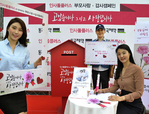 동국제약 인사돌플러스, 부모님 사랑·감사 캠페인 실시