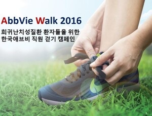 한국애브비, 희귀난치성 환자 위한 걷기 캠페인 실시