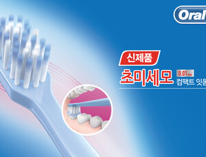 오랄-비, 0.01㎜보다 가늘게 '초소형 헤드 라인’ 출시