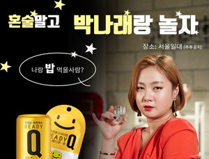 한독 레디큐 ‘혼술 말고 박나래랑 놀자’ 행사 참가자 모집