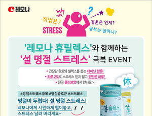 [제약산업 소식] 경남제약, ‘레모나 휴릴렉스’ 설 명절 이벤트 外