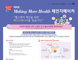 베링거인겔하임 ‘4회 메이킹 모어 헬스 체인지메이커’ 참가자 공모