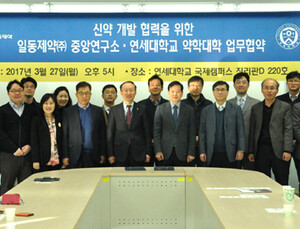 일동제약, 연세대약대와 신약개발 협력 MOU 체결