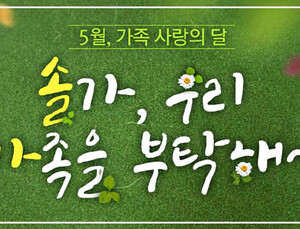 [의료산업 소식] 솔가 가정의 달 맞아 특별할인 실시 外