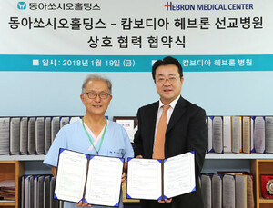 동아쏘시오홀딩스, 캄보디아 헤브론 선교병원과 상호 협력 협약 체결
