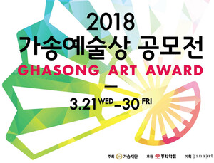 부채표 가송재단·동화약품 ‘2018 가송예술상 공모전’ 실시