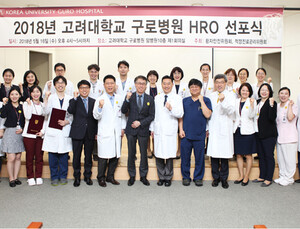 고려대 구로병원, ‘HRO 선포’…환자안전 강화