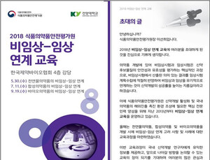 식약처 '2018 비임상-임상 연계 교육’ 실시