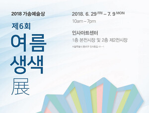 부채표 가송재단·동화약품, 29일부터 ‘여름생색’展 개최