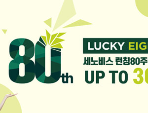 [제약산업 소식] 세노비스 80주년 기념 특별 이벤트 실시 外