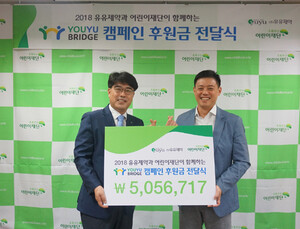 유유제약, 기업CSR ‘Youyu Bridge’ 캠페인 후원금 전달