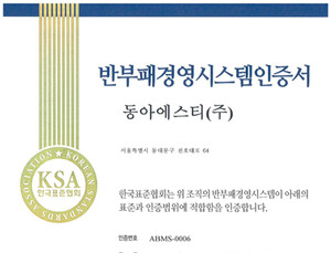 동아에스티 부패방지경영시스템 ‘ISO 37001’ 인증 획득