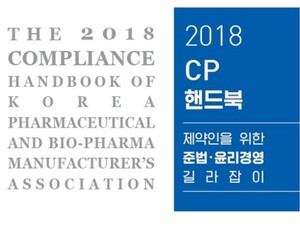 ‘제약 준법·윤리경영 길라잡이 핸드북’ 발간