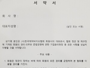제약바이오협회, 입회 회원사에 윤리경영 서약서 받는다