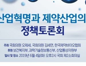 4차 산업 속 제약산업 미래 제시 정책토론회 6월4일 개최
