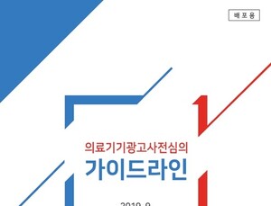 의료기기산업협회, 의료기기 광고사전심의 가이드라인 발간