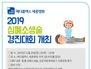 [병원소식] 메디플렉스 세종병원, 내달 23일 2019 심폐소생술 경진대회 개최