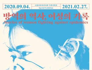 국립여성사전시관, ‘방역의 역사, 여성의 기록’ 특별기획전