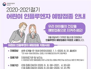 8일부터 독감 백신 2회 접종 필요한 아이 대상 '4가' 무료접종 실시 