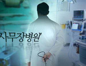 공사대금·의료기기 부풀리기로 '병원사냥'...사무장병원장의 고백 