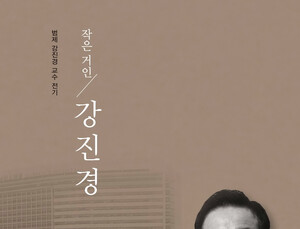 연세대 의대 내과학교실 ‘작은 거인 강진경’ 출간