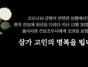간무협, 코로나19 확진자 접촉 후 사망한 이서현 간호조무사 애도