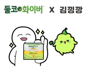 [제약산업] 둘코화이버, ‘김깡깡‘ 웹툰 통해 장 건강 관리법 소개