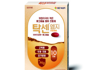 [제약산업] GC녹십자, 연질캡슐형 마그네슘 복합진통제 ‘탁센 엠지’ 출시