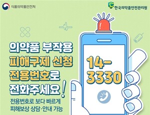 '의약품 부작용 피해구제' 전용상담번호 신설…빠르고 쉽게 이용 가능