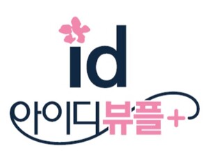 [병원소식] 아이디뷰플, 인모드 리프팅 '도입' 外