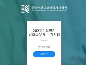 국시원, 2021년도 상반기 간호조무사 국가시험 합격자 발표