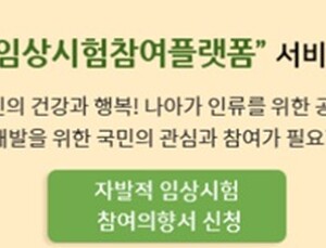 '국가임상시험참여플랫폼' 오픈…개인 맞춤형 정보