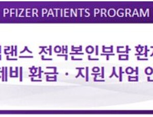 화이자 ‘입랜스캡슐’ 전액본인부담 환자, 약제비 환급받으세요