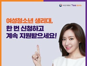 “여성청소년 생리대 구매권 신청하세요”