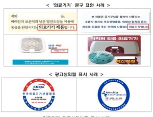 공산품을 '의료기기'로 광고…심의·허가번호 확인을