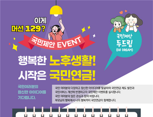 국민연금공단, 국민들로부터 ‘국민제안’ 받는다