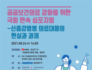 더불어민주당 공공의료 TF, 공공보건의료 강화방안 논의한다