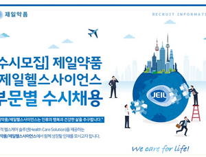 제일약품, 2021년 하반기 신입ㆍ경력 사원 수시채용