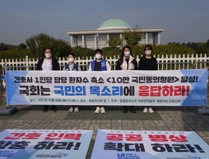 “10만 국민이 동의한 ‘간호인력인권법’, 국회 나설 차례”