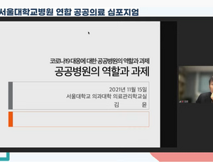 “전체 의료기관의 10%인 공공병원, 코로나19 환자 80% 진료 여전”
