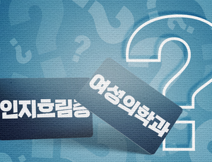 치매·산부인과, 말만 바꾸면 소용없어요