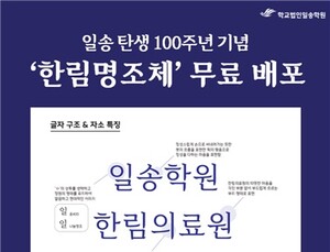 학교법인일송학원, 전용서체 ‘한림명조체’ 배포 外 [병원소식]